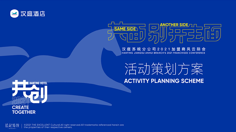 2021汉庭酒店加盟商风云际会活动策划策划方案-65P（图ZMzE5OTgwMDU2） - 文案/策划 - 站酷设计师精英策划圈原创素材 - 站酷ZCOOL