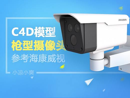C4D摄像头建模(参考海康威视)的练习