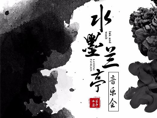 音乐剧《水墨兰亭》水墨版海报