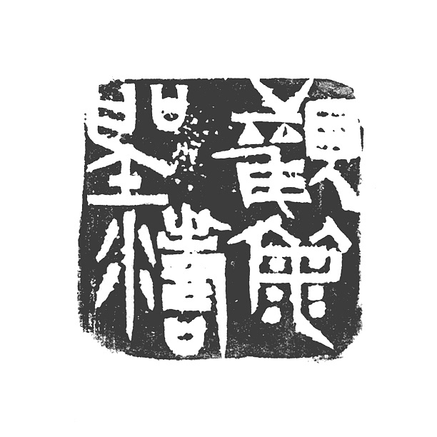 陶印精品观海听涛双木堂精品篆刻印章