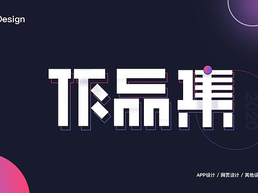 2020作品集