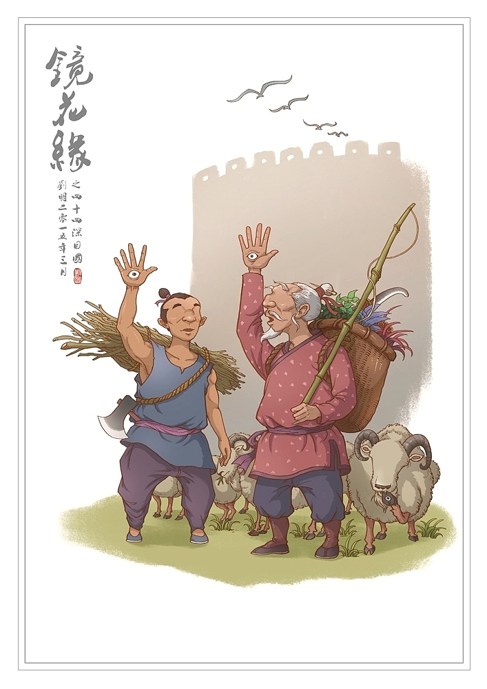 我的《镜花缘》(1-100)（图ZMzcwMjQzMDQ=） - 创作习作 - 站酷设计师刘明de画画本子原创素材 - 站酷ZCOOL