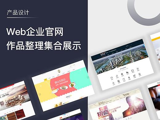 【Web】网站整理作品集（个人主页-ZMzc1MTcwODQ=） - 企业官网 - 站酷设计师以灵魂骚动你168原创素材 - 站酷ZCOOL