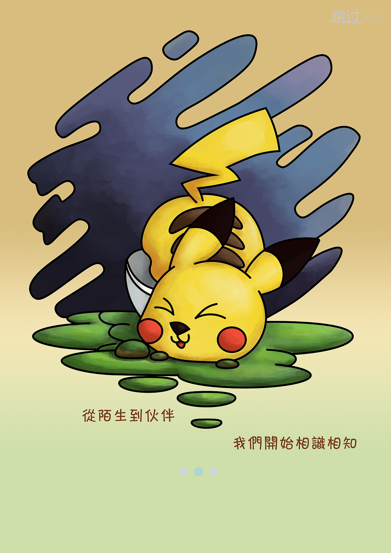 皮卡丘引导页（图ZMTgzNzMxOTQw） - 闪屏/壁纸 - 站酷设计师TotoroSs原创素材 - 站酷ZCOOL
