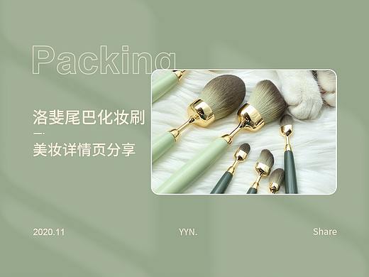 化妆刷详情页包装