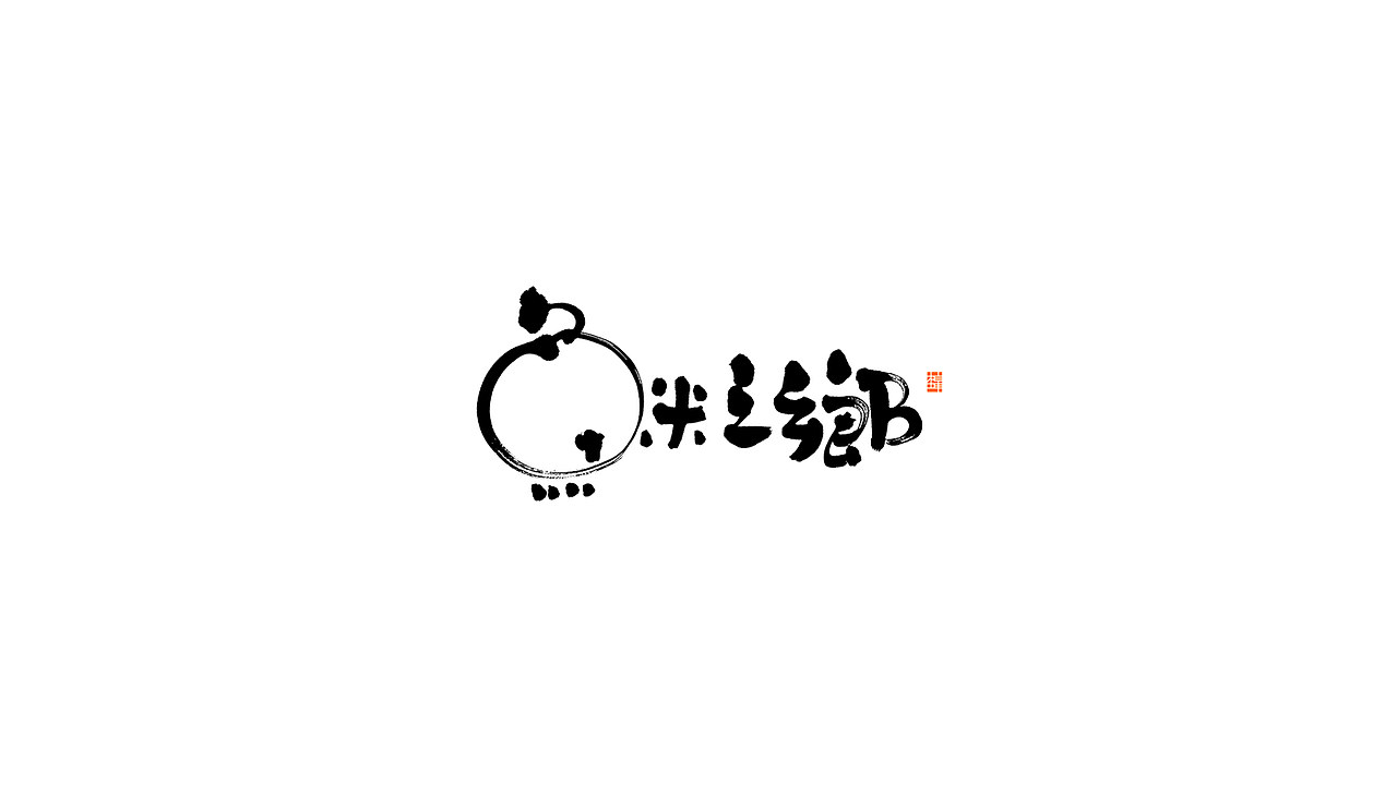 新笔初试（图ZMTg1OTA5NjU2） - 字体/字形 - 站酷设计师刘柏坤原创素材 - 站酷ZCOOL