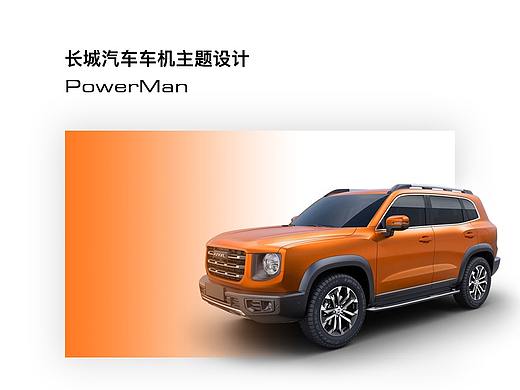 长城汽车车机主题设计_PowerMan