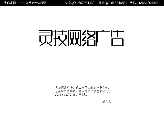 “字作多情”---刘兵克字体日记（第十六期）（图ZMjA5NzgyOA==） - 字体/字形 - 站酷设计师刘兵克原创素材 - 站酷ZCOOL