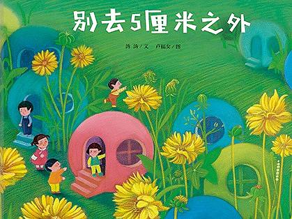 《別去五厘米之外》（個(gè)人主頁(yè)-ZMzY0NjUzMTI=） - 繪本 - 站酷設(shè)計(jì)師盧福女Funyu原創(chuàng)素材 - 站酷ZCOOL