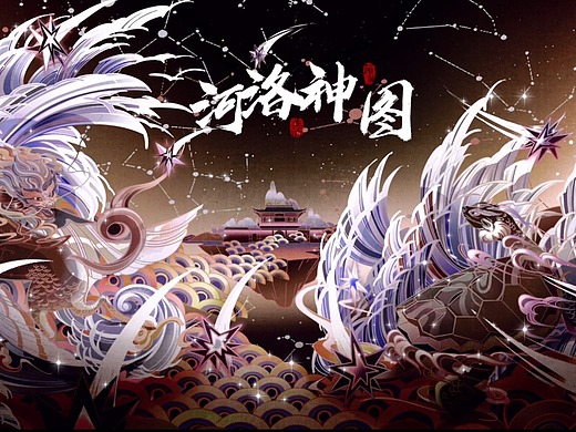 【洛阳文化-河洛神图】"龙马负图,神龟负书"插画