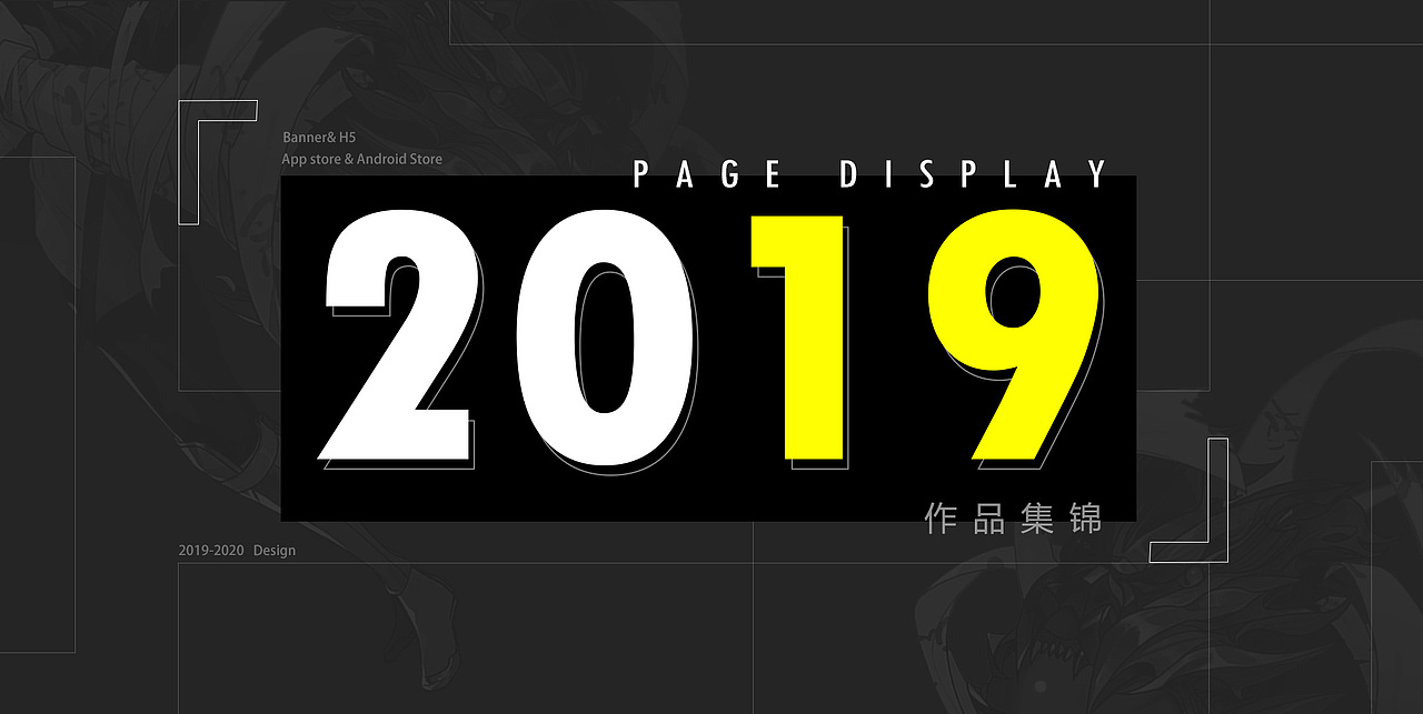 2019年度视觉作品合集（图ZMjEyOTYwMDQ0） - 游戏/娱乐 - 站酷设计师飘雪weines原创素材 - 站酷ZCOOL