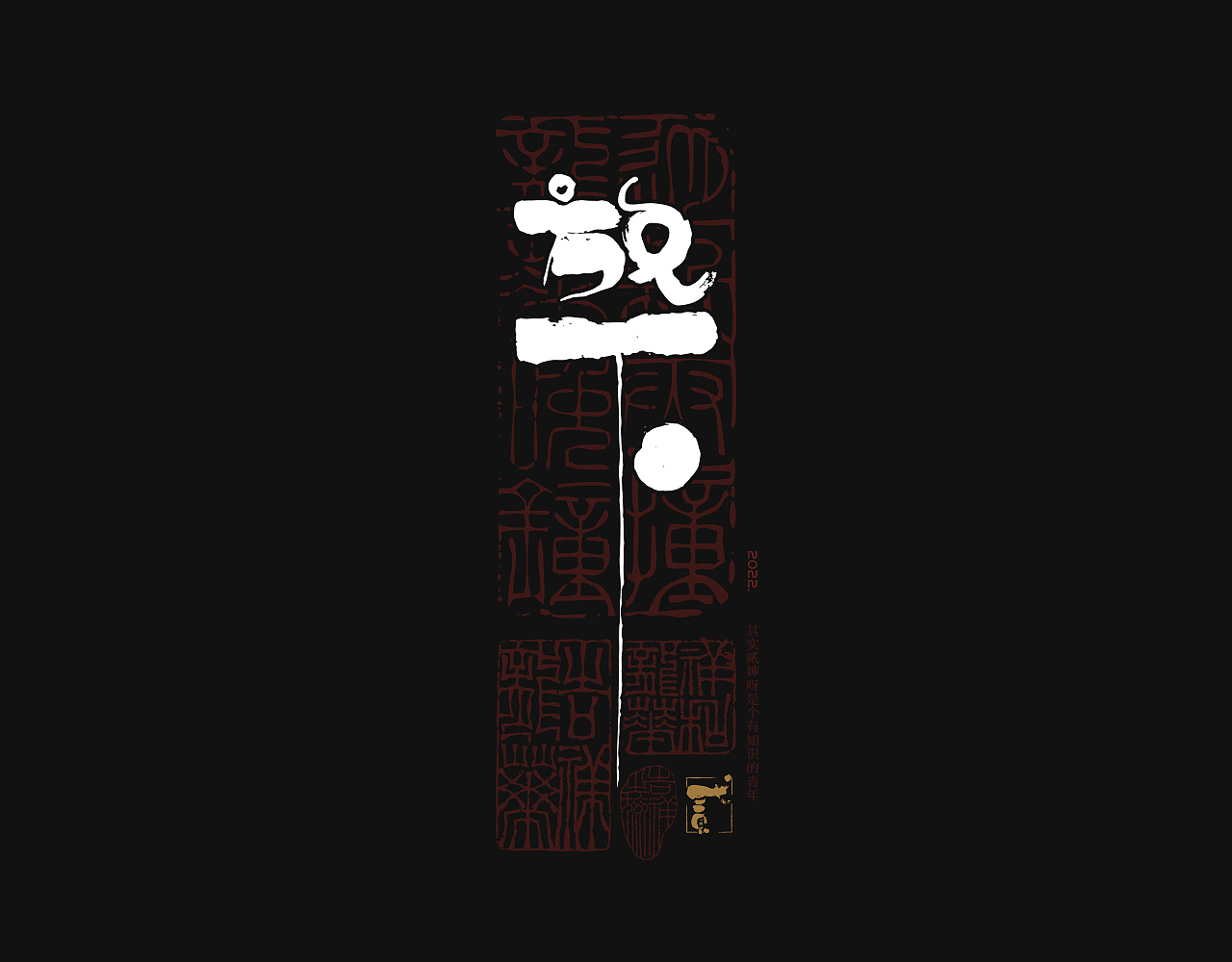 贰婶手写--奇妙的中国汉字【画字 】