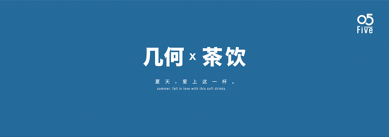 几何 X 饮品拍摄（图ZMTYyOTA5MjQ4） - 产品摄影 - 站酷设计师愤怒的茄子君原创素材 - 站酷ZCOOL