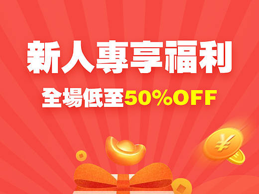 新人专享（个人主页-ZMzg4OTk1NDg=） - 运营设计 - 站酷设计师歌乌窝郭原创素材 - 站酷ZCOOL