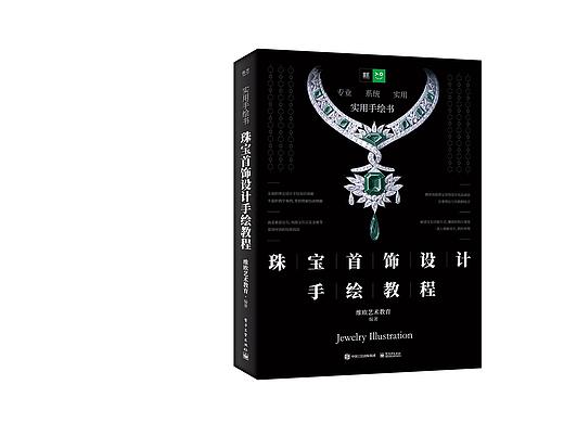 书籍设计 / 珠宝首饰设计手绘教程