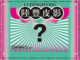 皮影