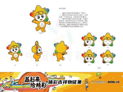 中国体育彩票吉祥物——“星星”（个人主页-ZNDUwNTU4ODA=） - IP形象 - 站酷设计师啊啊西原创素材 - 站酷ZCOOL