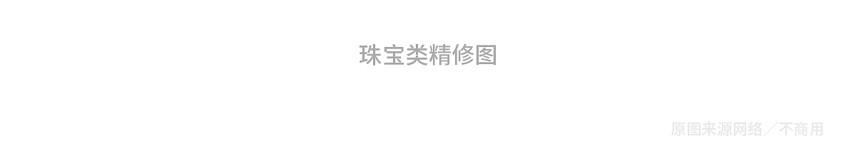 珠宝首饰类/精修