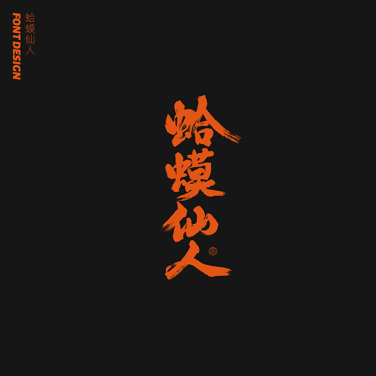 劉念八月手写字体(2)