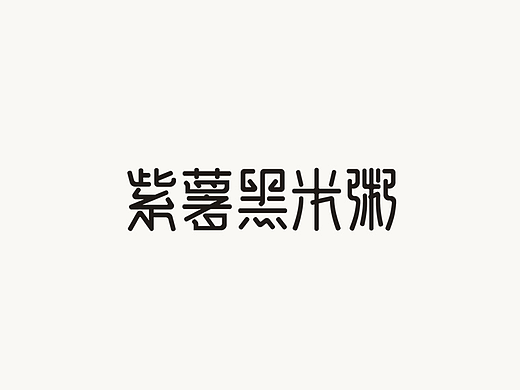 字体设计
