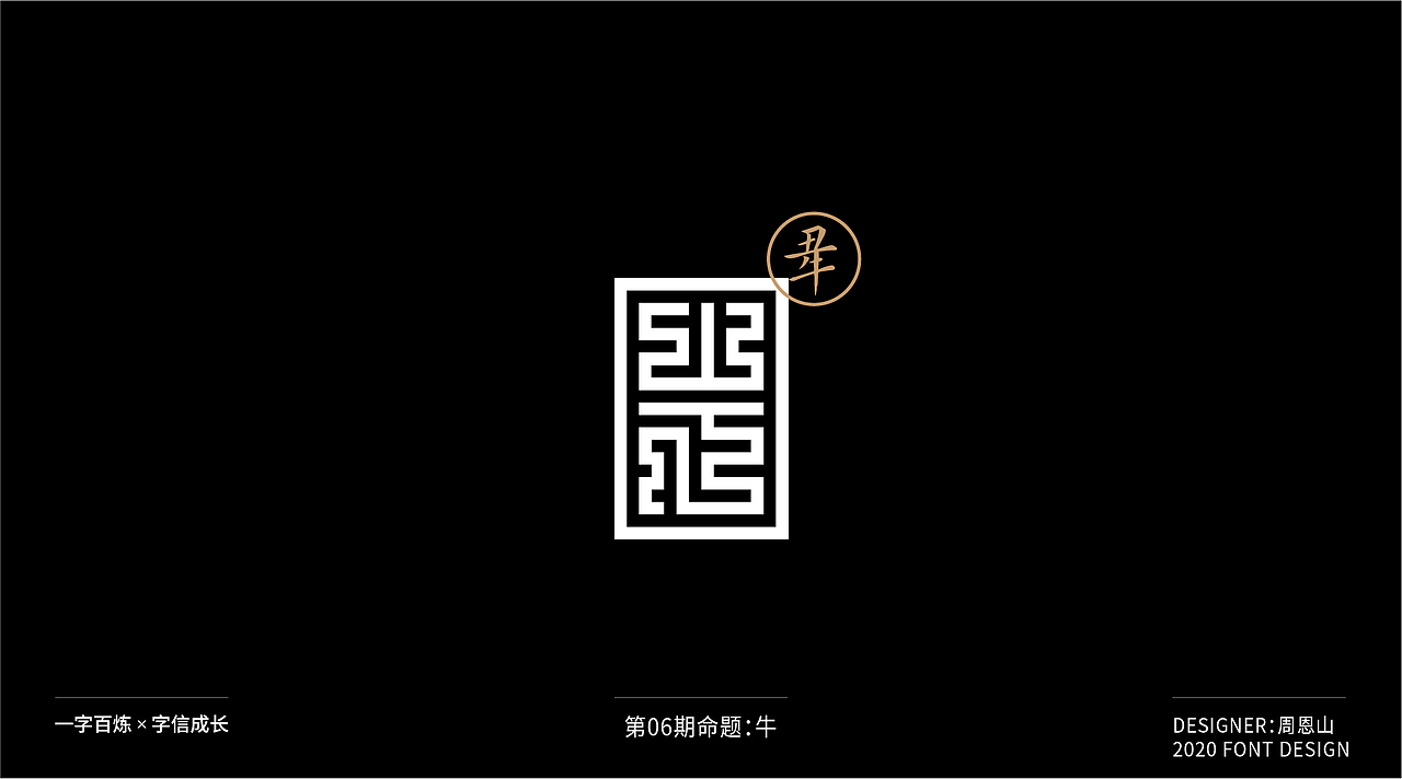 牛：一字百炼（100组）（图ZMjA4NDMzNDk2） - 字体/字形 - 站酷设计师山歌秒懂定位设计原创素材 - 站酷ZCOOL