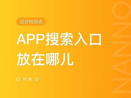 APP内搜索入口位置有几种