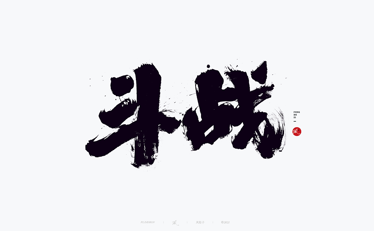手写书法 手写书法 手写字体 书法字体 手写书法字设计（图ZMjgwNDIwNjky） - 字体/字形 - 站酷设计师风轮子国潮书法原创素材 - 站酷ZCOOL