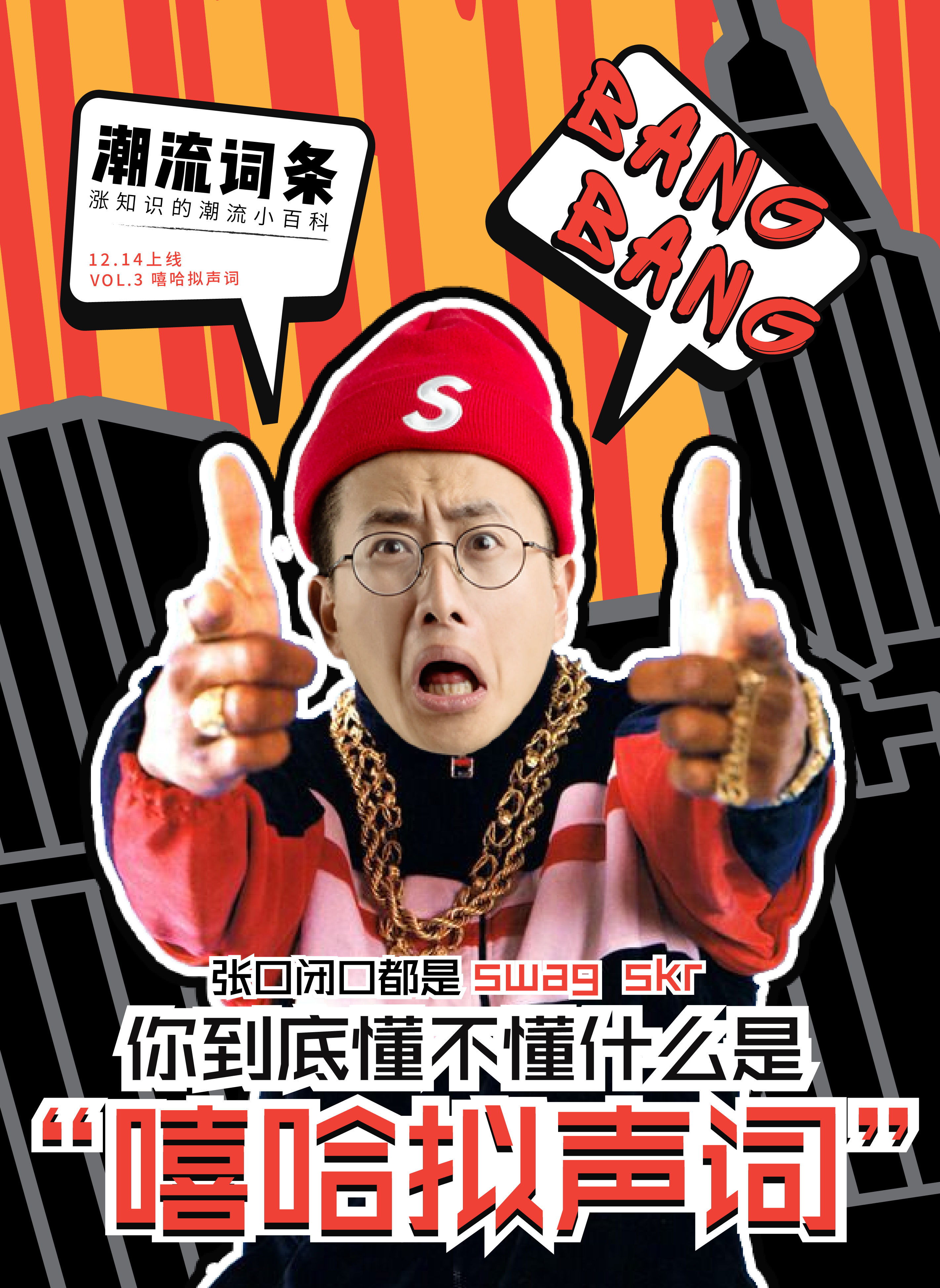 微综艺《潮流词条》节目海报