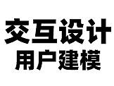 交互设计---需求分析1（用户建模）（个人主页-ZMTE3NDYyNA==） - 其他 - 站酷设计师异或门原创素材 - 站酷ZCOOL