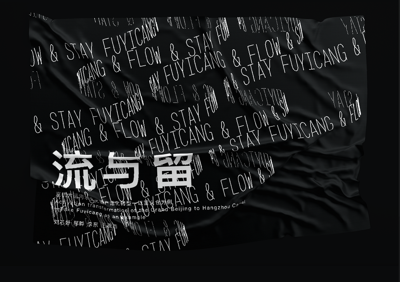 流与留-体验交互装置文化遗产活化转型