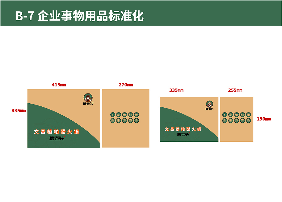 品牌 VI全案设计——糟老头(餐饮)