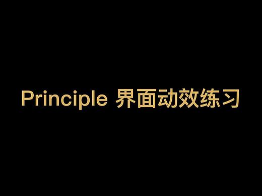Principle 界面动效（个人主页-ZMzkxNDA3NzI=） - 动效设计 - 站酷设计师朱又炖粉条_原创素材 - 站酷ZCOOL