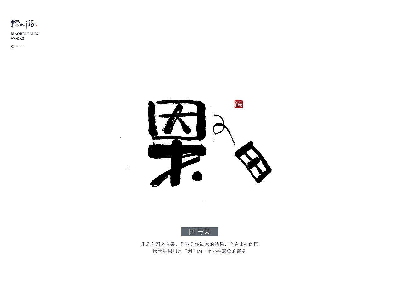 标人潘 | 玩字 系列之九 | 墨创小品2（图ZMjAyODQxOTEy） - 字体/字形 - 站酷设计师標人潘字體實驗室原创素材 - 站酷ZCOOL