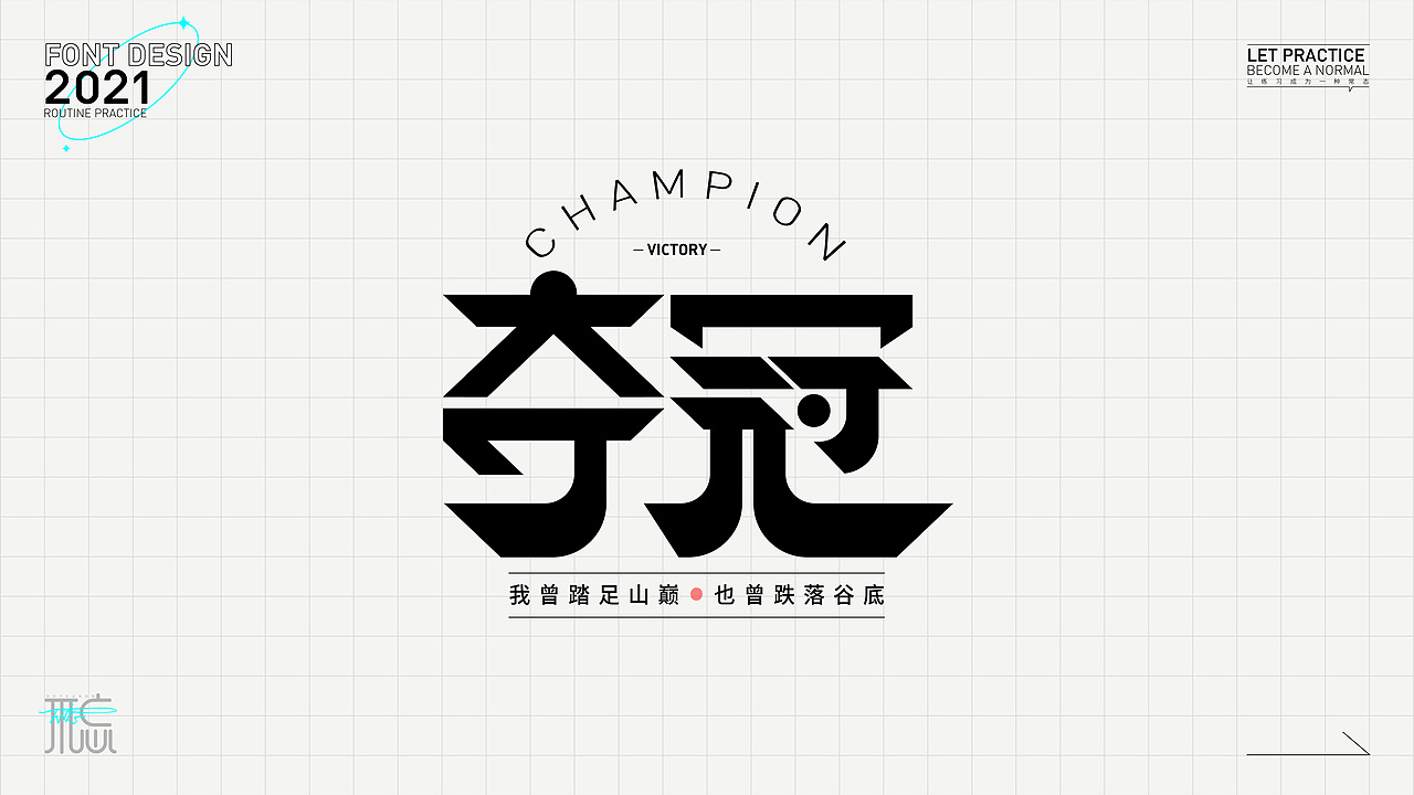字体练习1（图ZMjc2OTc4NDI0） - 字体/字形 - 站酷设计师佳佳佳爱图形原创素材 - 站酷ZCOOL