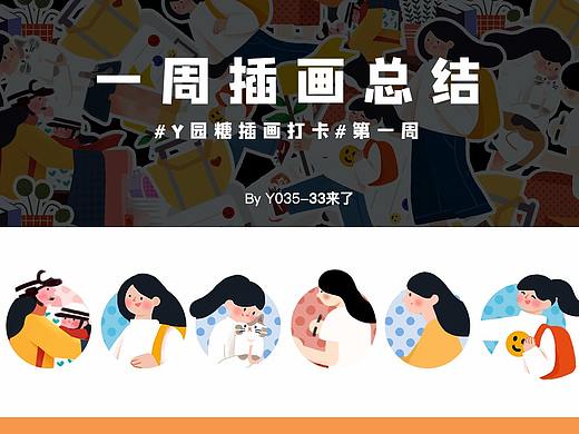 【年度日历】Y园糖插画打卡#Week1#（个人主页-ZNDE4MTAxMTY=） - 商业插画 - 站酷设计师s33来了原创素材 - 站酷ZCOOL