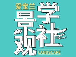 景观