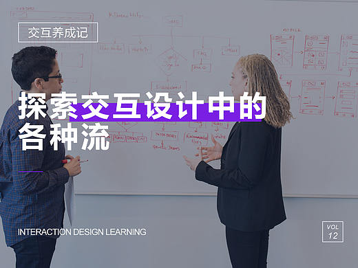 探索交互设计中的各种流