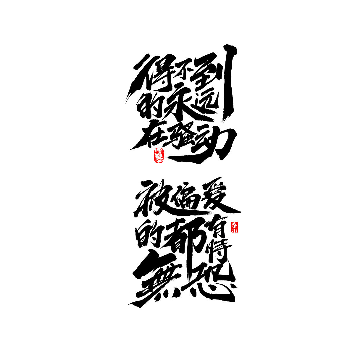四十句（图ZNzEyNDc0NjQ=） - 字体/字形 - 站酷设计师秦川_字游字哉原创素材 - 站酷ZCOOL