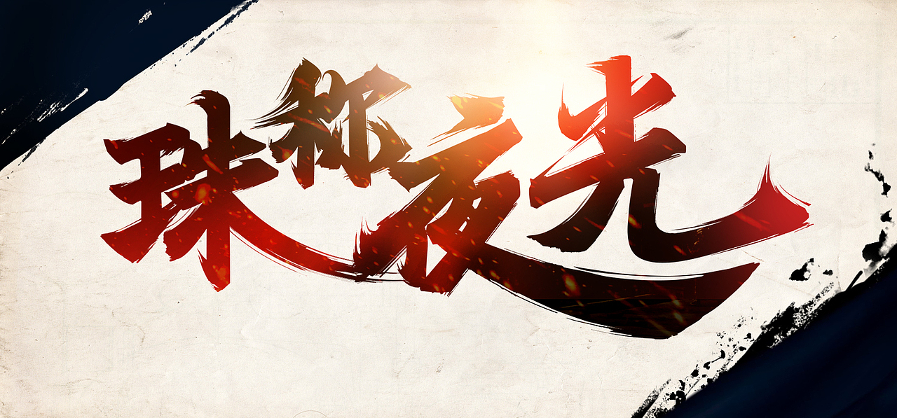 一小波 毛笔字（图ZNTA1MTIxNjA=） - 字体/字形 - 站酷设计师Maa酱原创素材 - 站酷ZCOOL