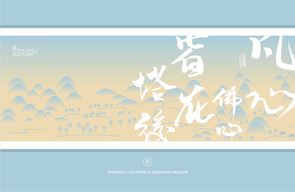 SHUNNLI CULTURE & QIANZHU DESIGN