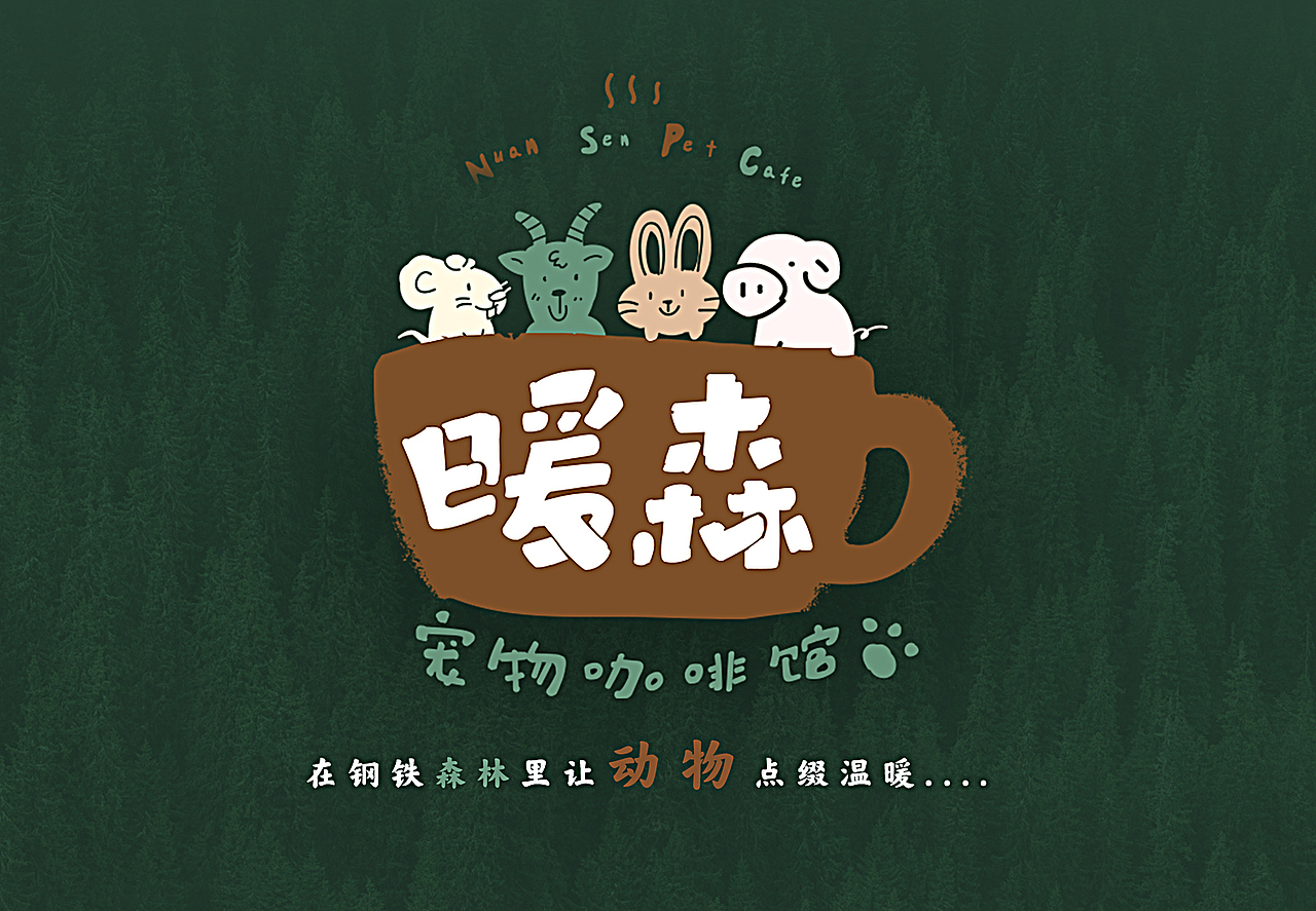 暖森宠物咖啡馆Logo设计（图ZMjM0NjEzODIw） - 品牌 - 站酷设计师时初本心设计原创素材 - 站酷ZCOOL