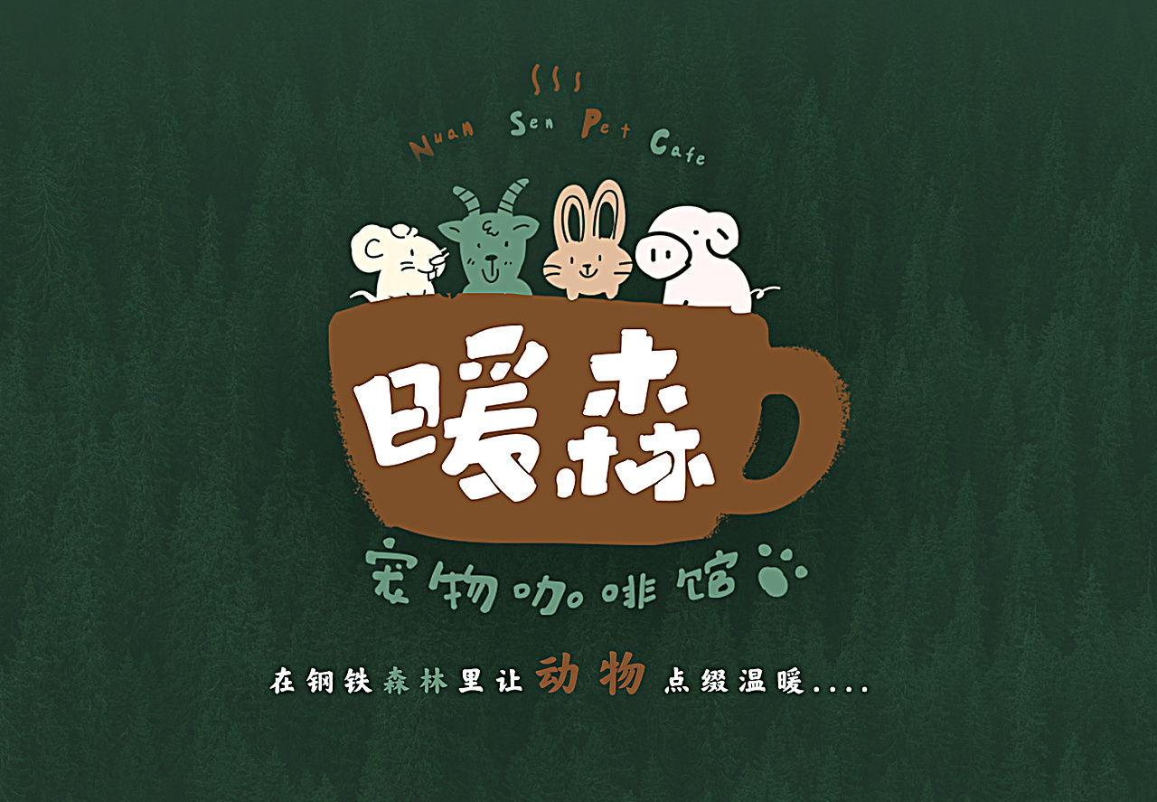 暖森宠物咖啡馆logo设计