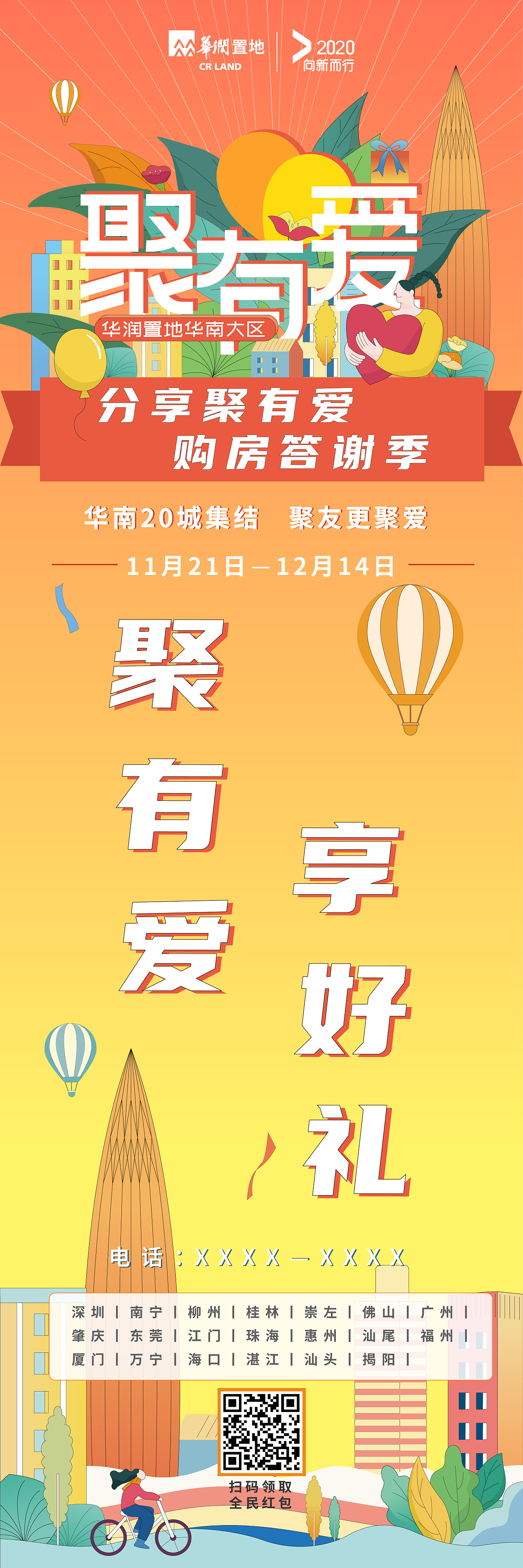 华润置地华南大区聚有爱活动主视觉