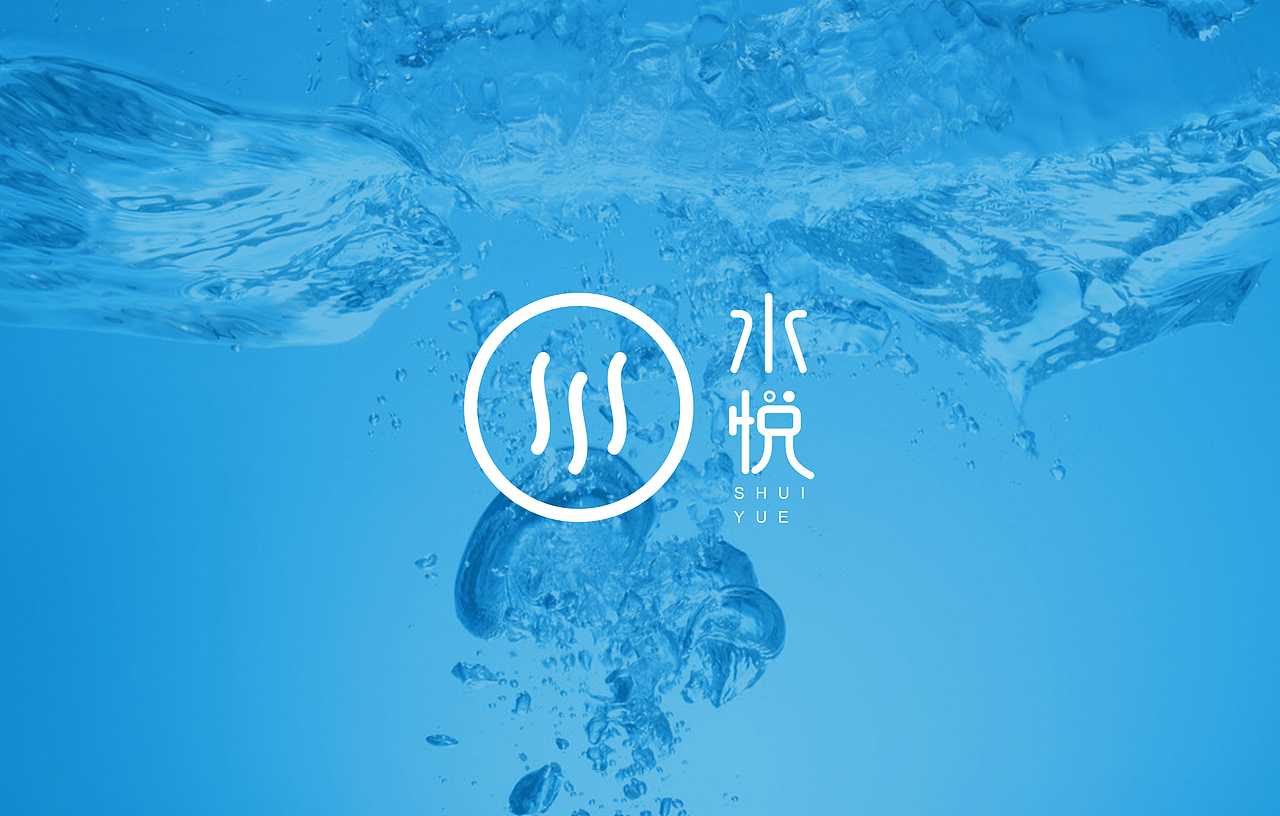 矿泉水品牌：水悦（图ZMTAxNDIwOTk2） - Logo - 站酷设计师发酵旺仔原创素材 - 站酷ZCOOL