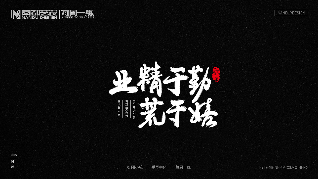 【陌小成】手绘板手写字体丨字体设计丨电脑手写