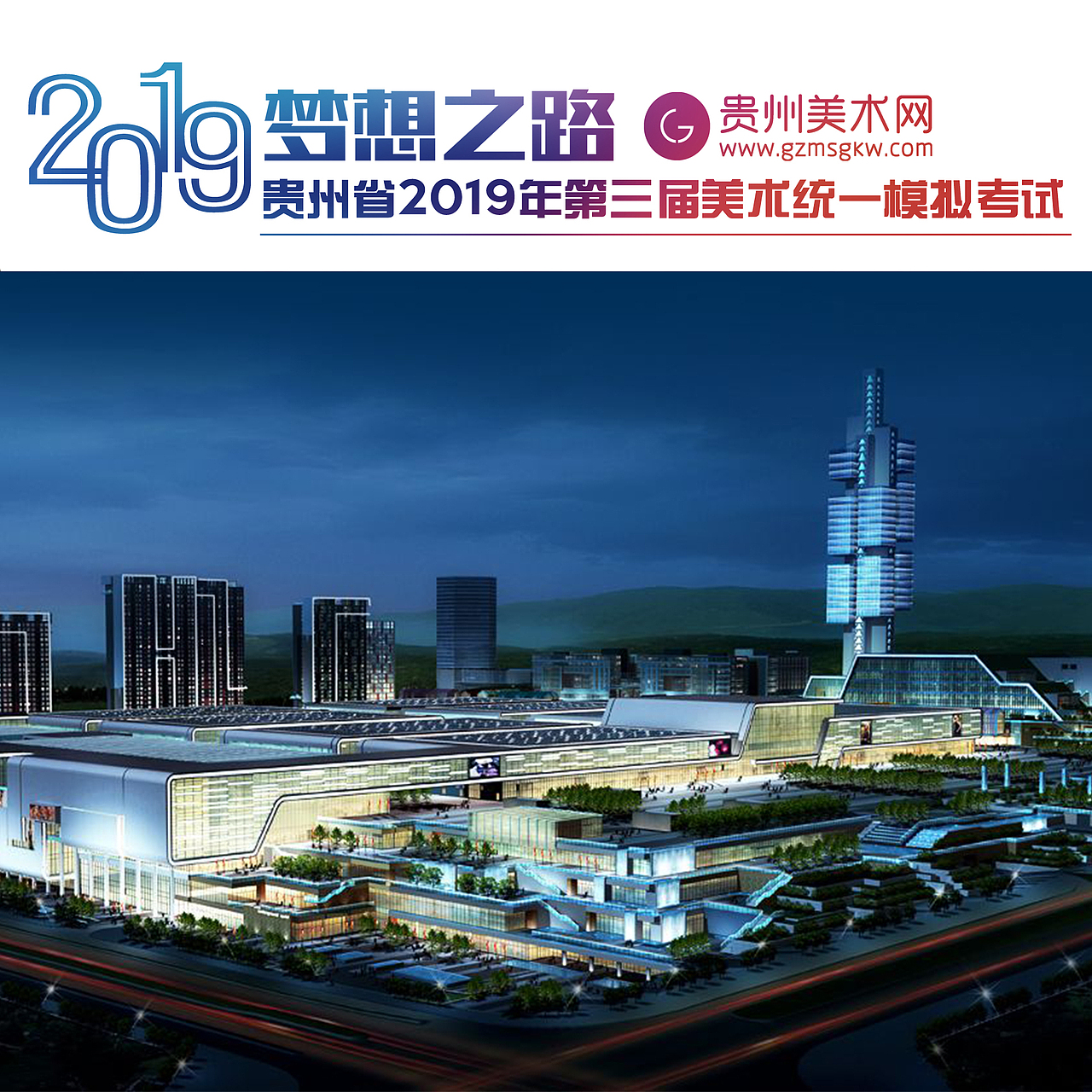 贵州省219年第三届美术模拟联考考试地点