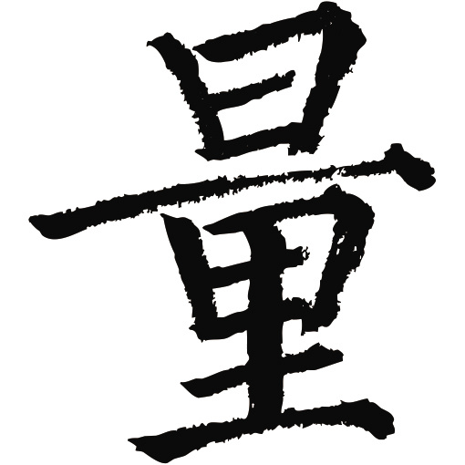 常用1000字简繁体(量)|纯艺术|书法|天贶制艺 - 原创作品 - 站酷