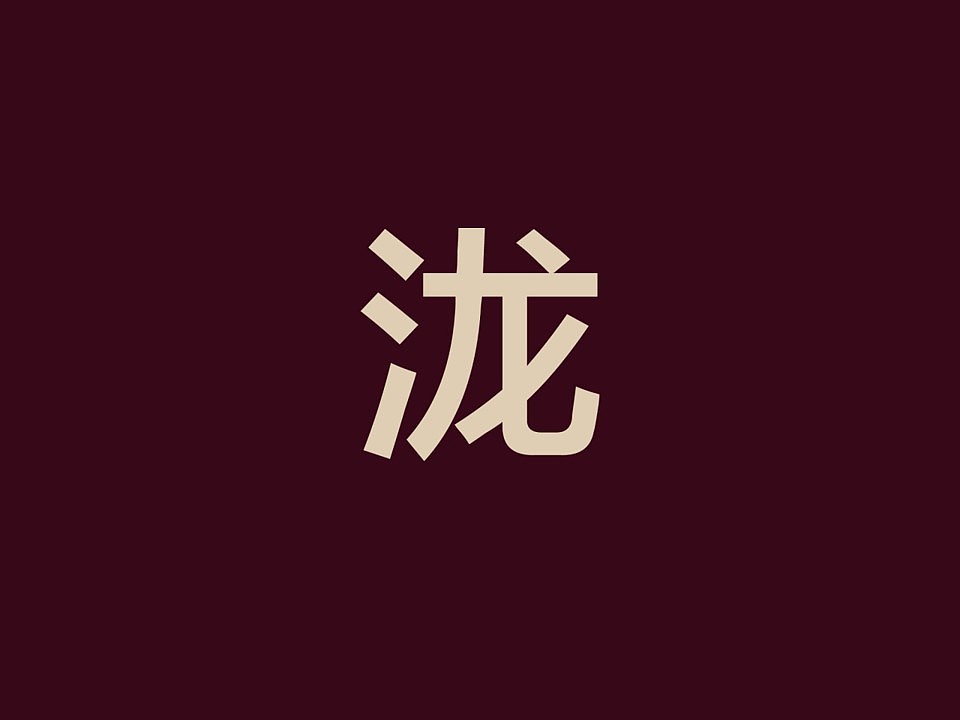 电建地产·泷悦湾（图ZMjM2MDkyMDYw） - Logo - 站酷设计师许天博原创素材 - 站酷ZCOOL