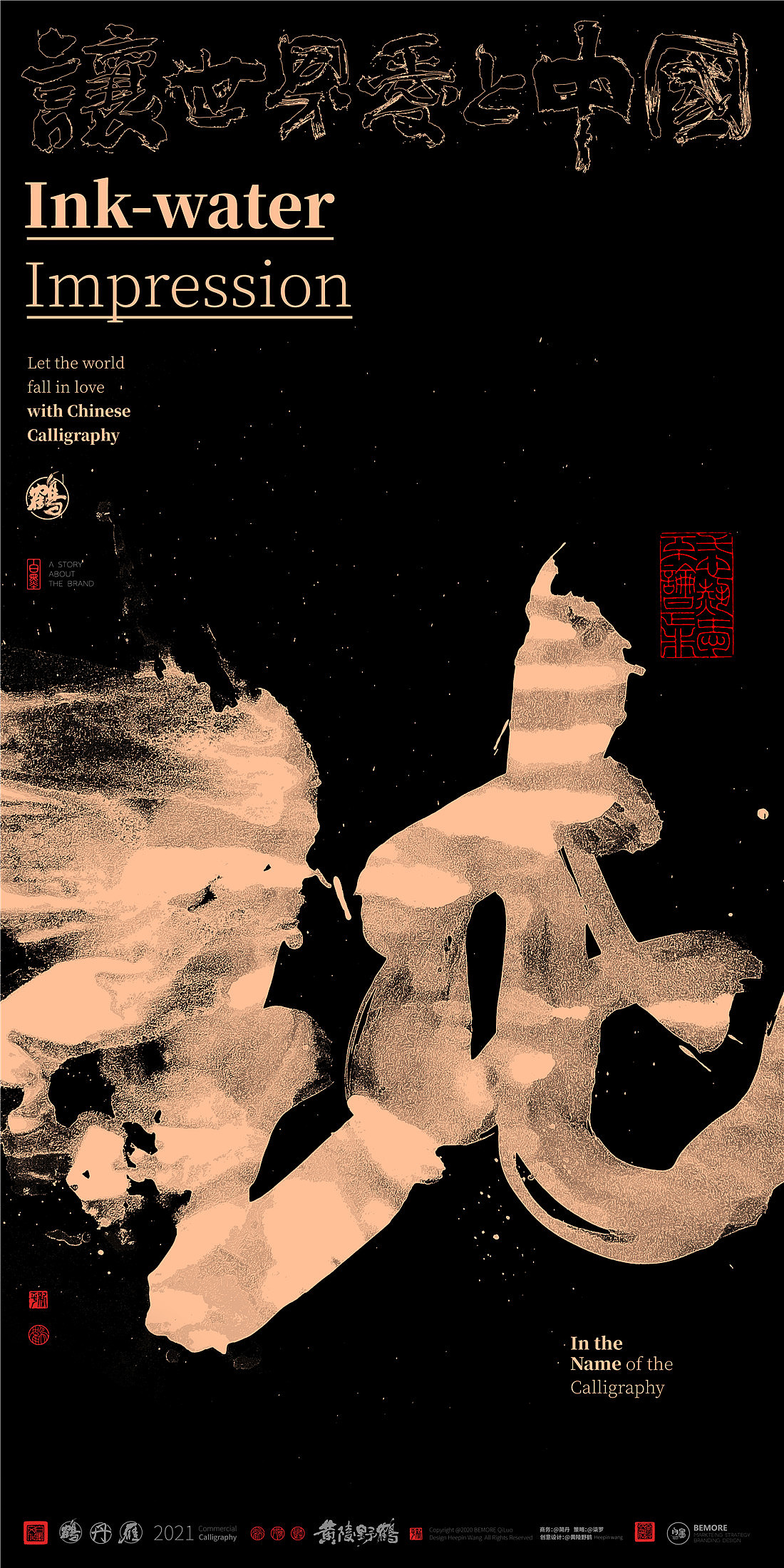 {白墨研字} 黄陵野鹤-商业书法之泼墨系列中国美学词