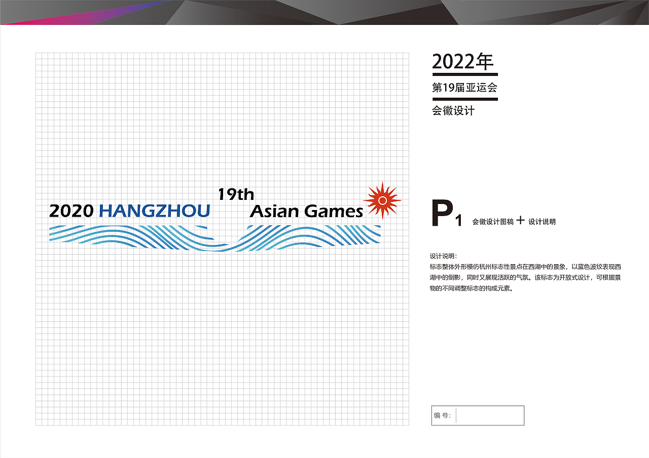 2022年亚运会LOGO设计参赛投标稿